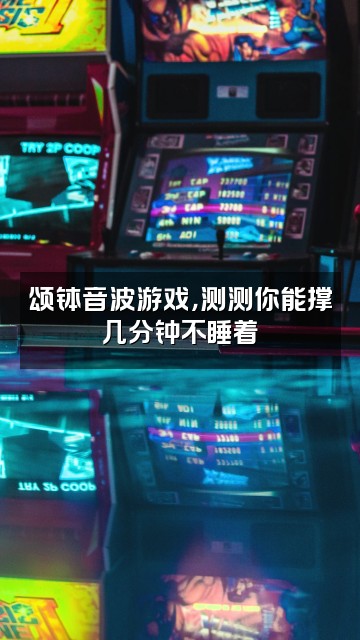 抖音优韵颂钵助眠视频封面：颂钵音波游戏，测测你能撑几分钟不睡着