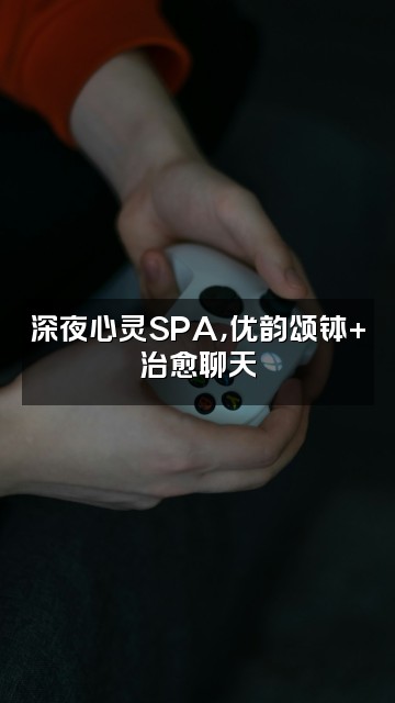 抖音优韵颂钵助眠视频封面：深夜心灵SPA，优韵颂钵+治愈聊天